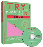 正版包邮 日本原版引进 TRY新日语能力考试N2语法必备 含MP3 世界图书出版 销量仅次于考前对策 语法阅读听力一箭三雕 JLPT日本语