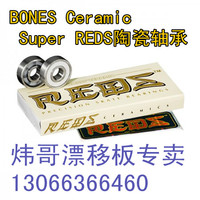 BONES Ceramic Super REDS陶瓷轴承/顶级漂移板轴承/顶级蹦丝轴承