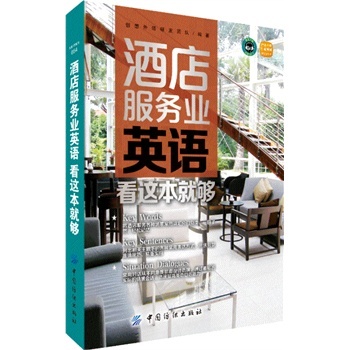 正版包邮 酒店服务业英语看这本就够-免费下载完整MP3 创想外语研发团队著书籍 中国纺织出版社