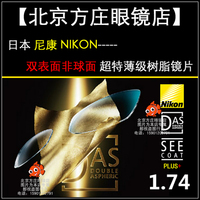 日本NIKON尼康眼镜片双非球面DAS(日本制造)进口174 1.74非球面