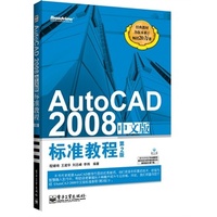 正版 AutoCAD 2008中文版标准教程（第2版）AutoCAD2008从入门到精通 auto cad自学教程书籍*CAD制图教材 机械制图与 AUTOCAD软件