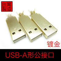 UL工厂/镀金USB接口\\A型 USB接头 发烧USB头 三件式