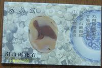 南京雨花石动物篇,邮资明信片,1套全
