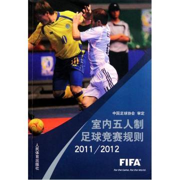 室内五人制足球竞赛规则(2011\2012) 中国足球协会