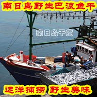 10月新货 福建南日岛 天然海水野生 巴浪鱼干 干货 去头 传统晒制