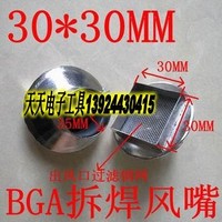 优质 热风枪 拆焊台 专用BGA风嘴 BGA拆焊风嘴 30*30MM （大口）