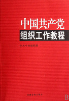 【党政读物】， 中国共产党组织工作教程 中共中央组织部
