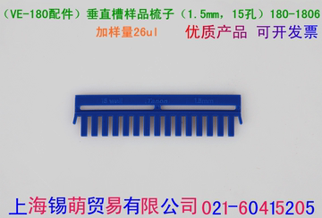 天能微型垂直电泳槽标准配件180-1806垂直槽样品梳子1.5mm 15孔