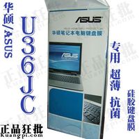 华硕ASUS U36JC键盘膜 原装正品专用笔记本键盘保护膜