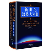 全新  正版  现货  新世纪汉英大词典  外语教学与研究出版社  最大最权威的汉英词典