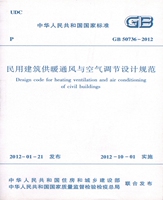 GB50736-2012 民用建筑供暖通风与空气调节设计规范（共二册）