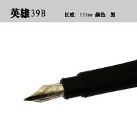 全新英雄经典老钢笔39B