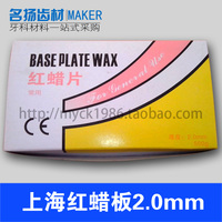 上海上齿红蜡板 常用型 牙科红蜡板 2.0mm500g 牙科材料