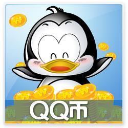 腾讯QQ币200q币200Q币200qb200元QQ币qq币QB币/200个Q币 自动充值