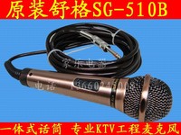 【家乐电器】原装舒格SG-510B一体式话筒 专业KTV工程麦克风