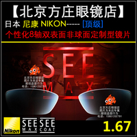 【方庄眼镜店】日本尼康1.67 个性化8轴双非球面SEEMAX定制镜片