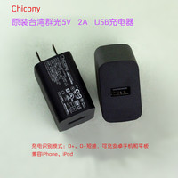 原装 群光 Chicony USB充电器 5V2A足量 大电流 快速充电 安卓