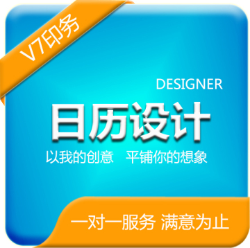 V7印务 2015羊年 个性台/挂/广告/日历企业公司定制作印刷设计diy