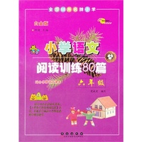 六年级小学语文阅读训练80篇白金版天津专用版 全国68所名牌小学书