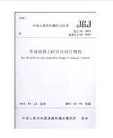 JGJ55-2011普通混凝土配合比设计规程