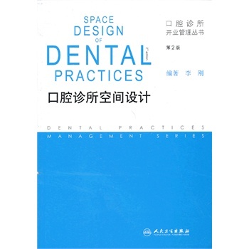 口腔诊所空间设计（第2版） 李刚 著 人民卫生出版社