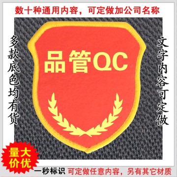 品管QC臂章袖标 红通用品管安检安全臂章袖章肩章订制作定做B