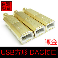 UL工厂/USB方口插头 镀金usb b型接口 解码器插头 USB DAC接头