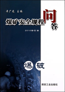 爆破(2010修订本)/煤矿安全规程问答