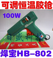 焊宝HB-802热熔胶枪 恒温胶枪 100W胶枪 11MM胶条