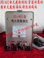 正品 JG-802电火花检测仪 管道衬氟衬塑电火花检漏仪 针孔测试仪