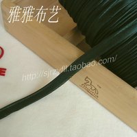 【雅雅布艺】DIY服装辅料--墨绿色缎料嵌条/包边线条/滚条