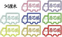 卡车幼儿园用绣名字刺绣贴可缝 5个起满20个包邮偏远除外