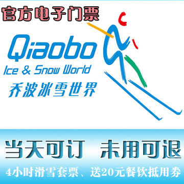 [当天可订]绍兴乔波冰雪世界4小时滑雪场门票 国庆春节 送20餐券