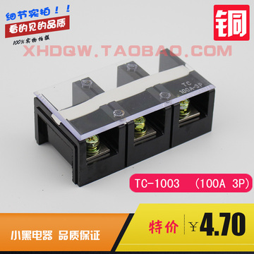 TC-1003 (100A 3P)固定式大电流接线端子（铜）胶木电木
