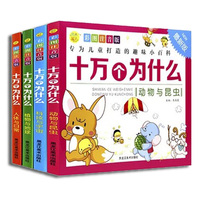 全套4册正版 彩图注音 幼儿版中国孩子喜爱的十万个为什么 儿童趣味小百科全书 亲子读物 畅销书籍 图画故事书读物 适合2岁-6岁