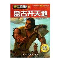 漫说中国历史盘古开天地  写给孩子的中国历史故事 漫画版 插图 正版畅销书