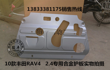 4S专用11款/12款丰田RAV4 2.0L/2.4专车专用钛合金发动机护板