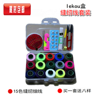 包邮 lekou盒针线盒韩国风针线套装缝纫手缝线家用收纳盒针线包
