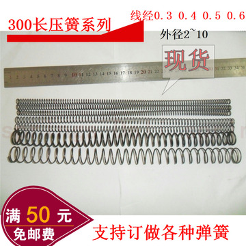 圆线压力弹簧线径0.3~0.6*外径 3至10mm *长300长通用标准弹簧