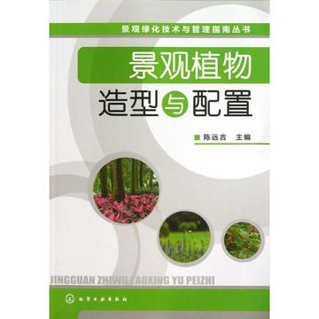 景观植物造型与配置 畅销书籍 正版景观植物造型与配置/景观绿化技术与管理指南丛书