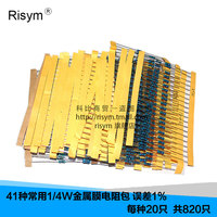 Risym 元件包 1/4W金属膜电阻包 误差1% 41种常用每种20只共820只