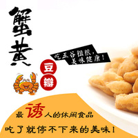 花心子蟹黄味蚕豆250g休闲零食特产坚果炒货 3包750g包邮