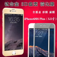 批发 金属钛合金苹果钢化玻璃膜iPhone6 6S Plus全覆盖3D曲面贴膜