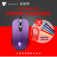 包邮 铁修罗H5L紫色 3500dpi USB台式机笔记本电竞有线游戏鼠标