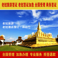 老挝旅游签证 老挝签证加急 全国受理 商务签证 去老挝旅游