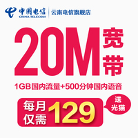 云南电信昆明城区20M50M包月宽带新装存话费促销赠送光纤免安装费