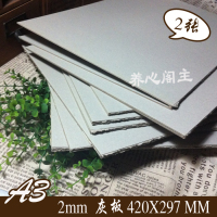 A3特惠！2MM双面灰纸板 相册封面灰板材料 DIY纸盒布盒子材料 2张