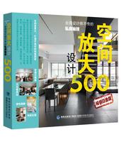 空间放大设计500 台湾设计师不传的私房秘技 福建科技出版社 麦浩斯 漂亮家居 室内设计 装修 书籍