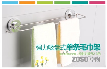 卓尚吸盘单条毛巾架浴室无痕毛巾挂架ZOSO强力无痕手巾架不锈钢件