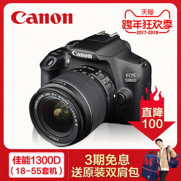 Canon/佳能EOS 1300D单反相机 入门级 高清数码摄影 旅游18-55mm